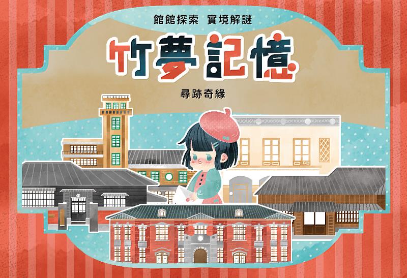 圖5.「館館探索實境解謎」－竹夢記憶活動DM。