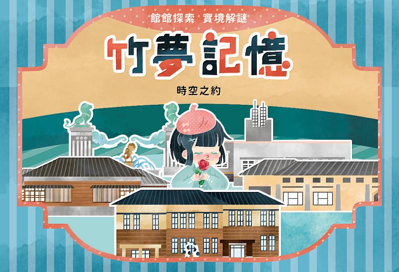 圖4.「館館探索實境解謎」－竹夢記憶活動DM。