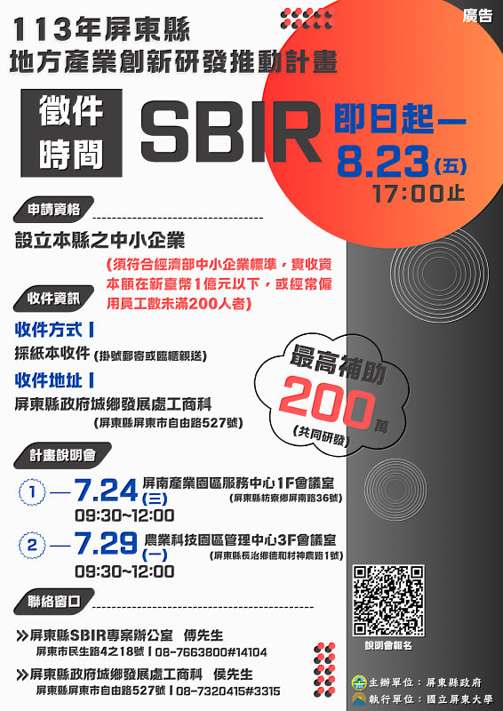 屏東縣113年度SBIR徵件海報