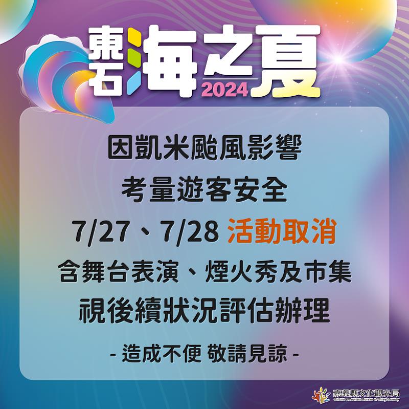 颱風凱米逼近 嘉義東石海之夏宣布取消 後續視狀況評估辦理