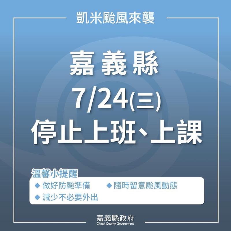 嘉義縣7月24日（三）停止上班、上課