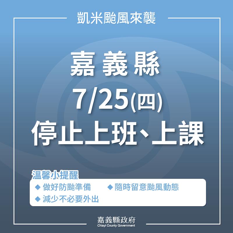 嘉義縣7月25日（四）停止上班、上課