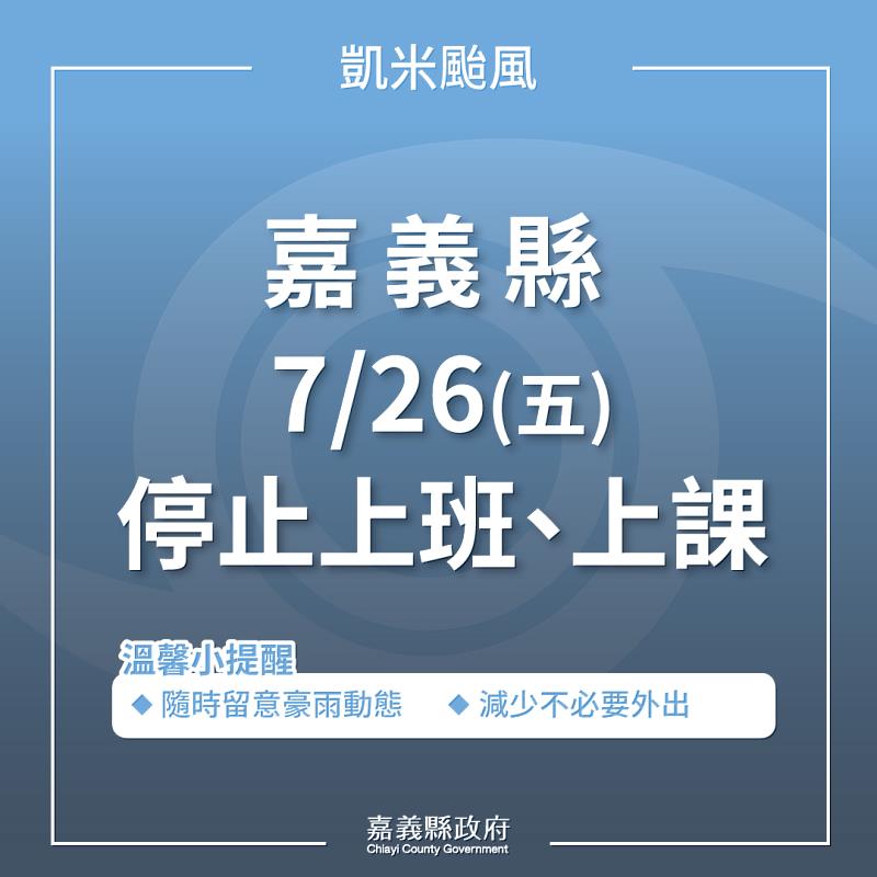 嘉義縣7月26日（五）停止上班、上課