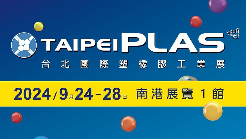 2024 TaipeiPLAS & ShoeTech Taipei九月登場，歡迎登記參觀。(貿協提供)