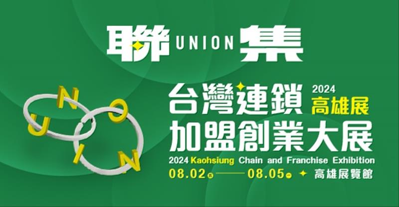 圖說1：2024南臺灣規模最大「台灣連鎖加盟創業大展-高雄展」8月2日榮耀登場