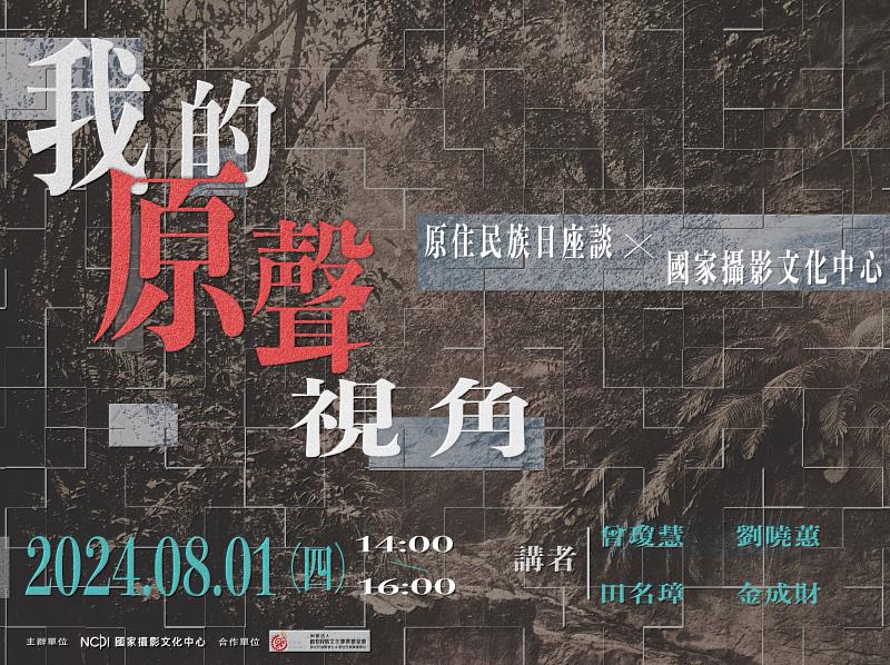 8月1日「我的原聲視角」攝影座談，邀請「財團法人原住民族文化事業基金會」文化行銷部副理曾瓊慧，以及策展人劉曉蕙、藝術家田名璋及金成財，共同分享他們在「原住民族攝影展_複眼觀：部落顯影」培力計畫中的經驗。