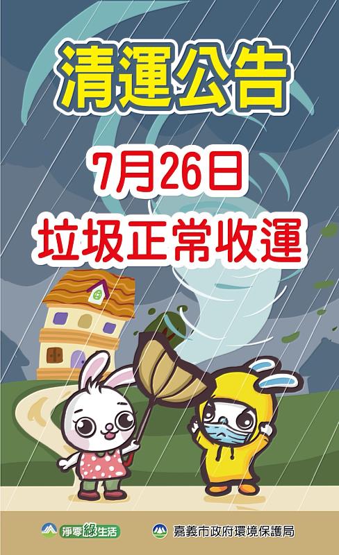 7/26日 嘉義市垃圾正常清運