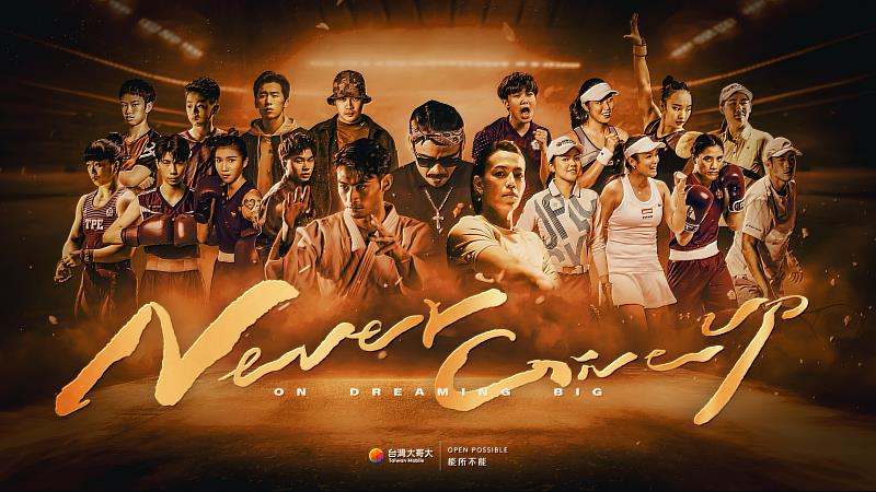 圖一：台灣大哥大運動家族選手獨家《Never Give Up》MV版本正式上映，12位台灣大哥大運動家族選手前進巴黎奧運 ，能所不能力拼最高榮耀