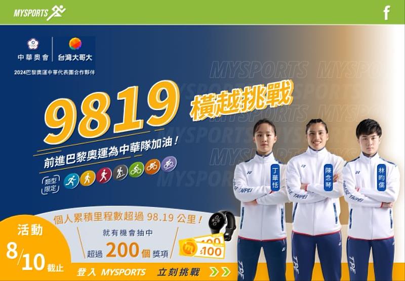 圖三：「MySports 橫跨9819公里挑戰活動」，8月10日前個人累積里程達到98.19公里，就能參加超過200個mo幣抽獎活動