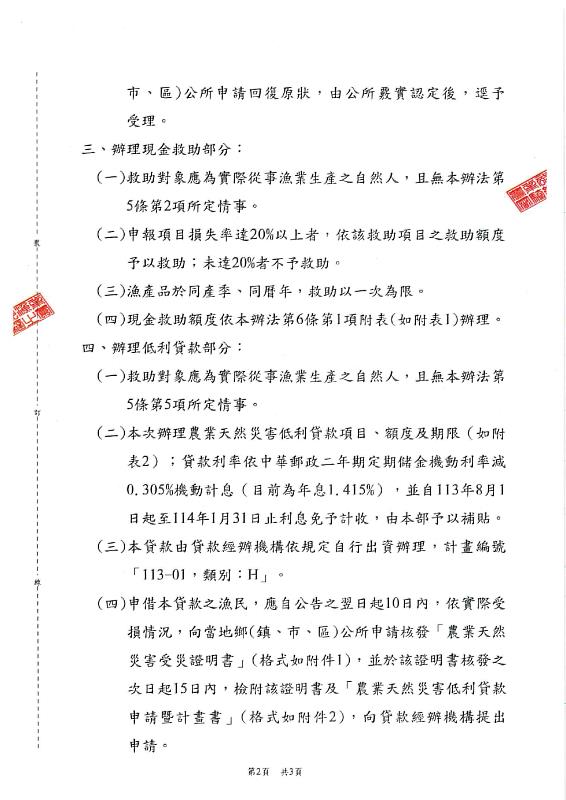 雲林縣、嘉義縣、臺南市及屏東縣等地區113年凱米颱風農業天然災害現金救助及低利貸地區-公告P2