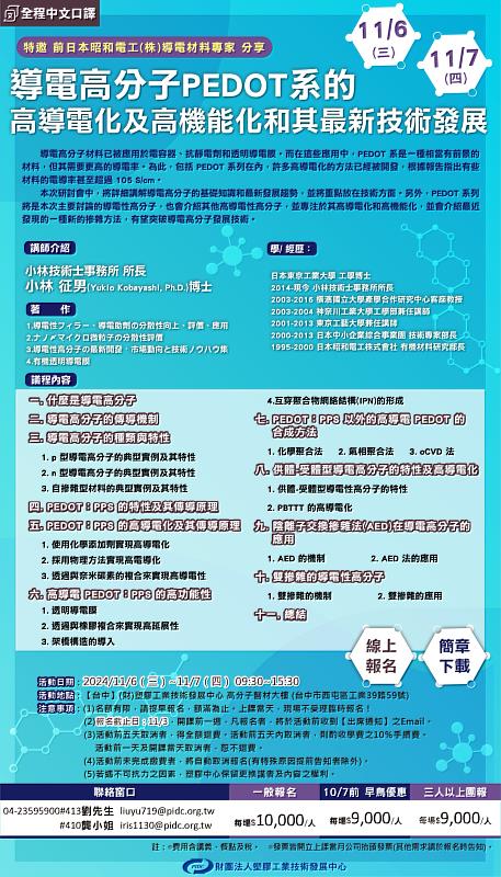 導電高分子PEDOT系的高導電化及高機能化和其最新技術發展研討會的內容說明