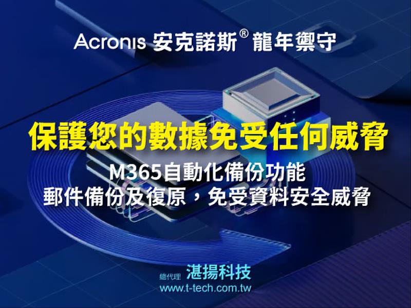 Acronis安克諾斯訂閱制備份授權，提供強大的M365備份功能