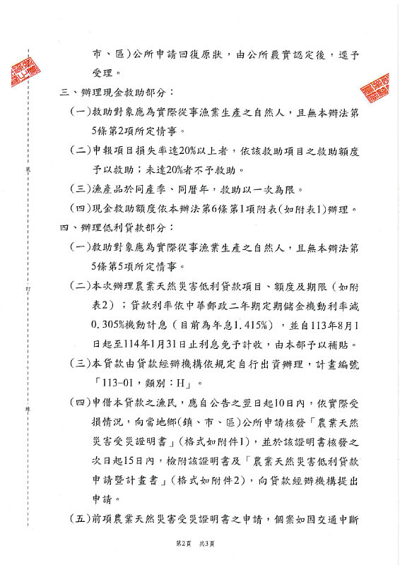 彰化縣及高雄市113年凱米颱風農業天然災害現金救助及低利貸地區-公告P2