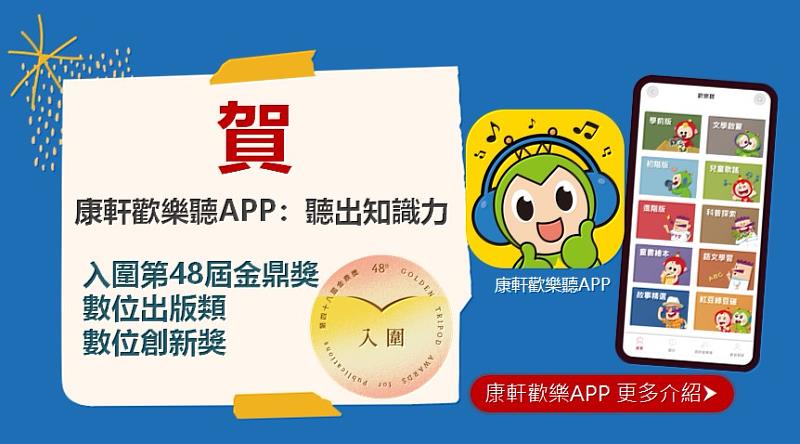 歡樂聽APP獲得金鼎獎肯定