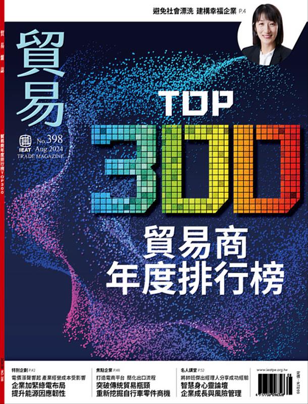 《貿易雜誌》8月號將發表「貿易商300大排行榜」與相關調查內容。