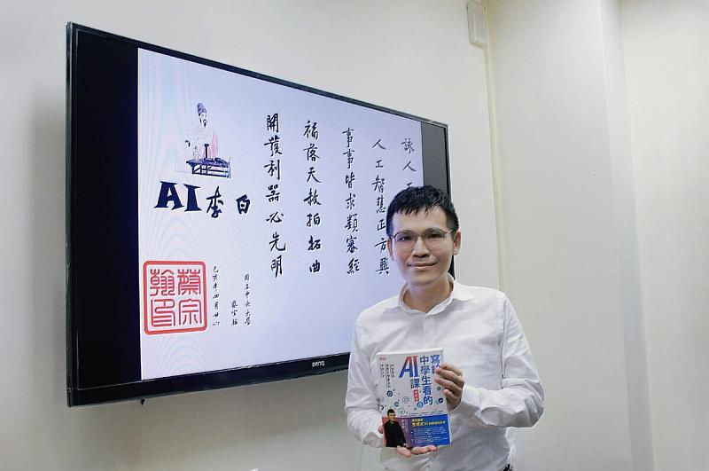 有「AI界李白」之稱的中央大學資工系蔡宗翰教授，其著作《寫給中學生看的AI課（增訂版）》榮獲第12屆吳大猷科學普及著作獎青少年科普特別推薦獎之肯定。