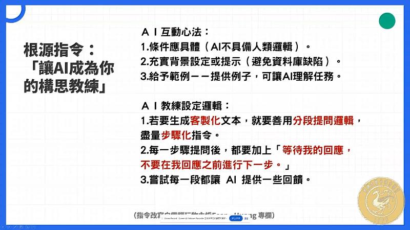 「掌握ＡＩ互動術，成為現代說書人－A I文本生成與經典再活化」，透過事先構思好的模組化指令集，讓AI成為學生創意構思的引產士。