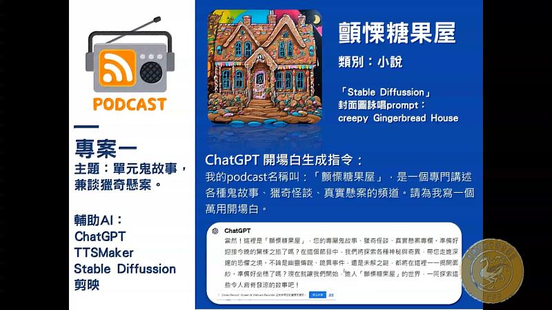 「AI輔助文本生成與podcast自媒體」，使用多項AI工具，協助學生完善文本架構，促進專案設計能力。