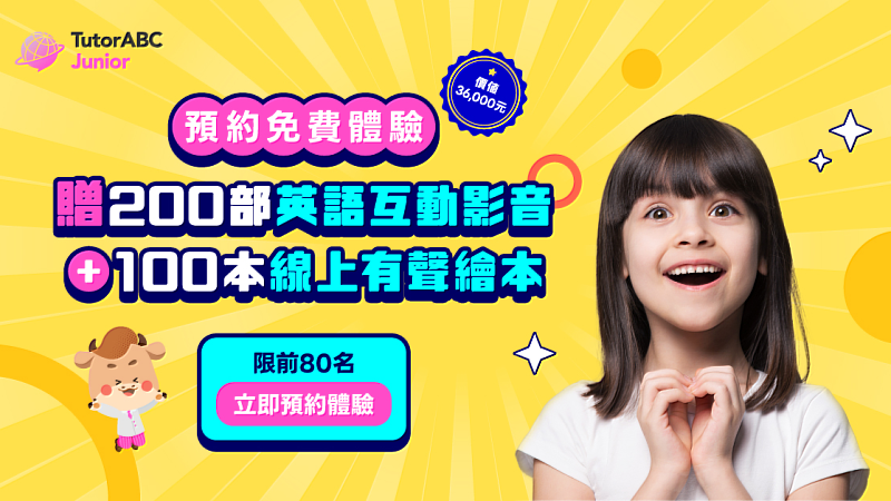 TutorABC Junior推出少兒暑期大禮包，體驗就送200部英語互動影音與100本有聲繪本