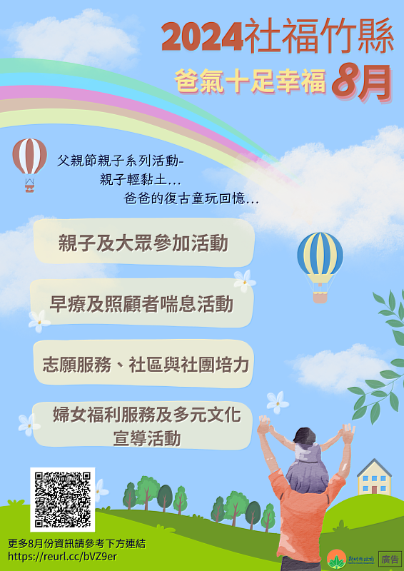 竹縣8月社福活動嗨翻天！