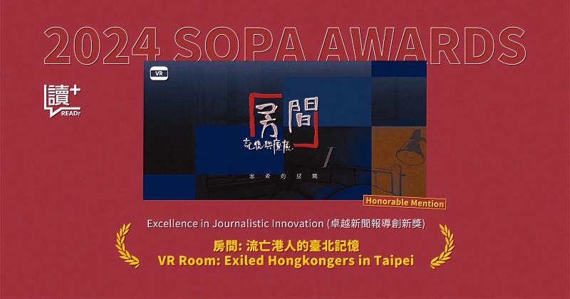 大傳系友李又如製作專題榮獲亞洲卓越新聞獎，虛擬實境《房間》還原流亡港人記憶。