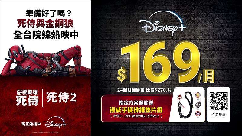 台灣大全新Disney+方案，每月只要169元，登錄再送漫威手機掛繩