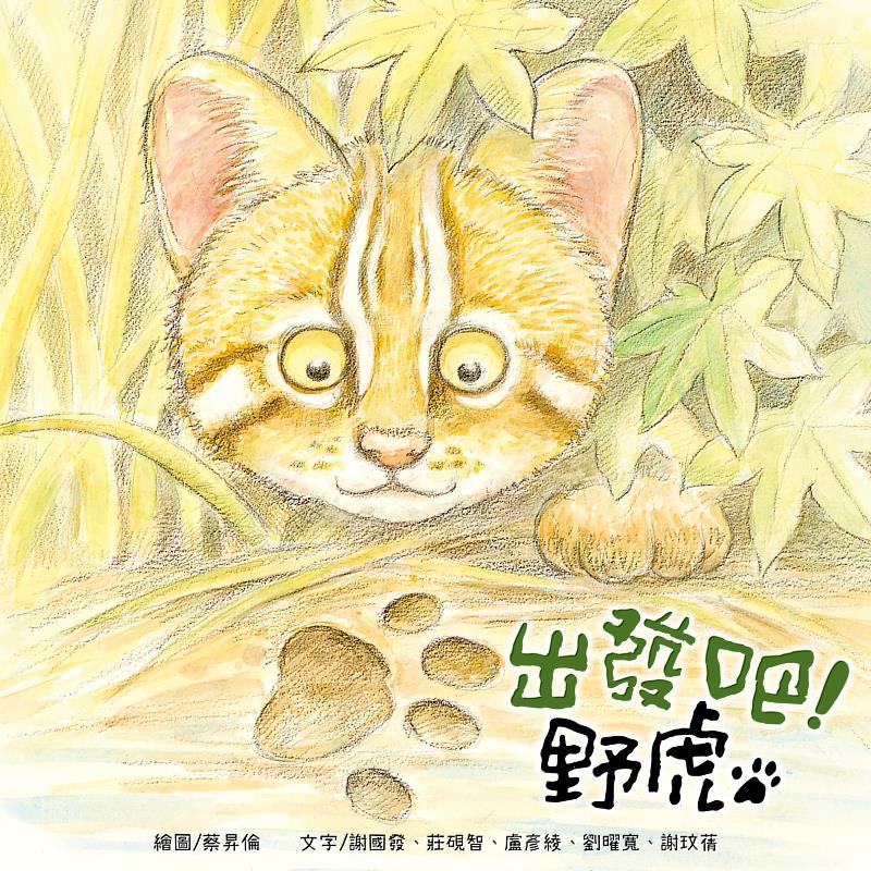 林業及自然保育署臺中分署繪本「出發吧! 野虎」將於8月16日出版