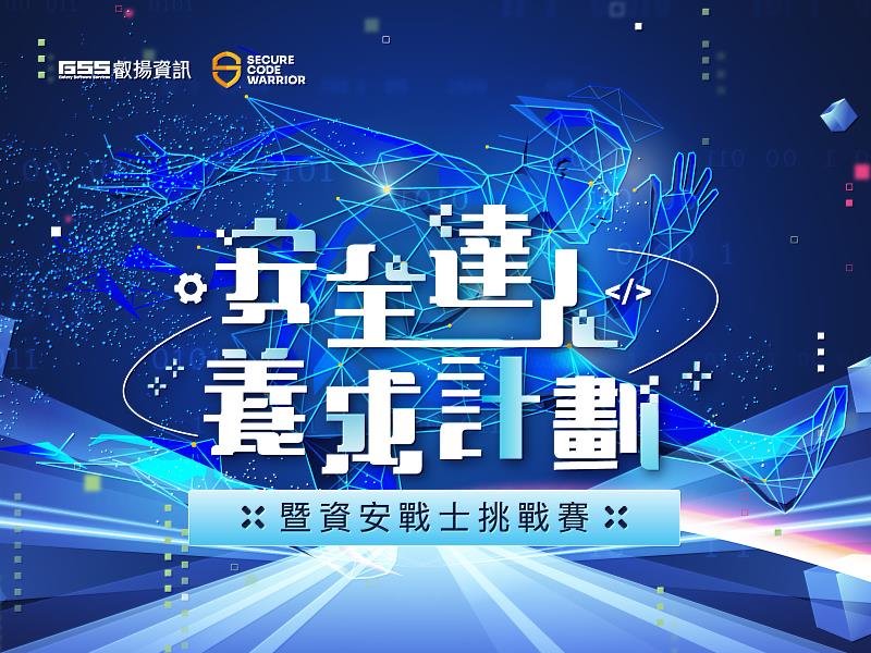 第三屆「安全達人養成計劃」吸引全台資安愛好者和專業人士熱烈參與