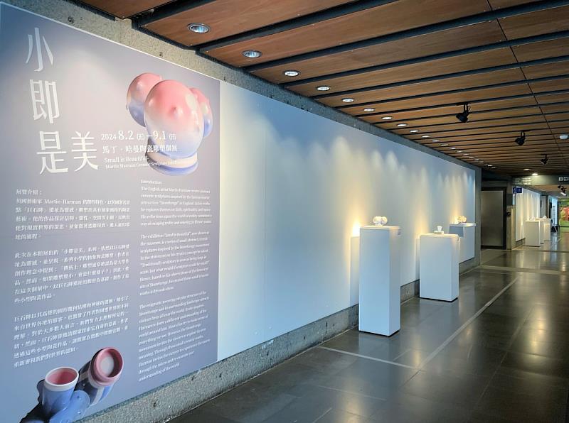 「小即是美－馬丁･哈曼陶瓷雕塑個展」自即日起至9月1日，於陶博館B1陶藝長廊展出7組件作品。