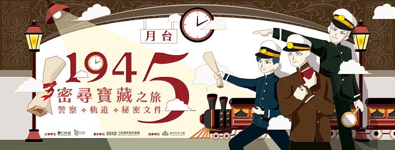 ▲「1945密尋寶藏之旅：警察、軌道與秘密文件」