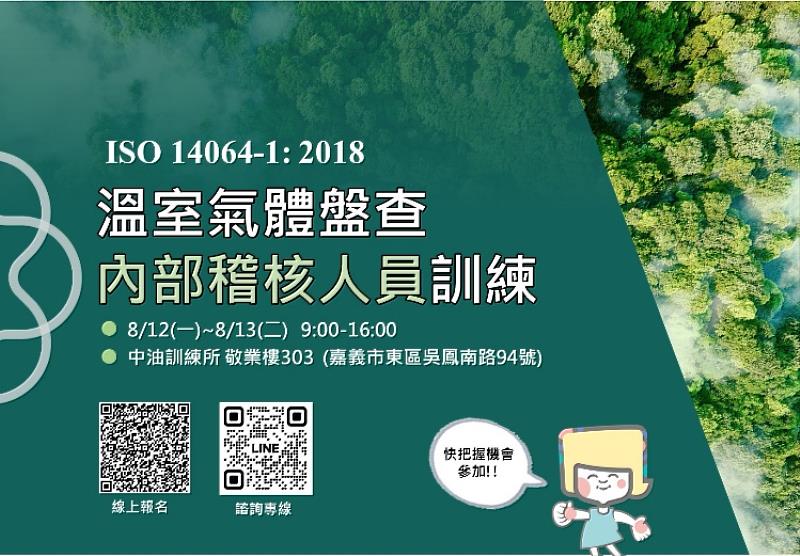 嘉義市政府開辦工廠企業專班 ISO 14064-1 溫室氣體盤查內部稽核人員證照班免費報名