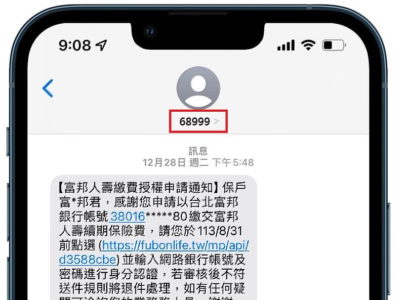 富邦人壽率壽險業之先，運用資通訊技術導入商用簡碼「68999」為企業官方簡訊發送碼(圖為示意)