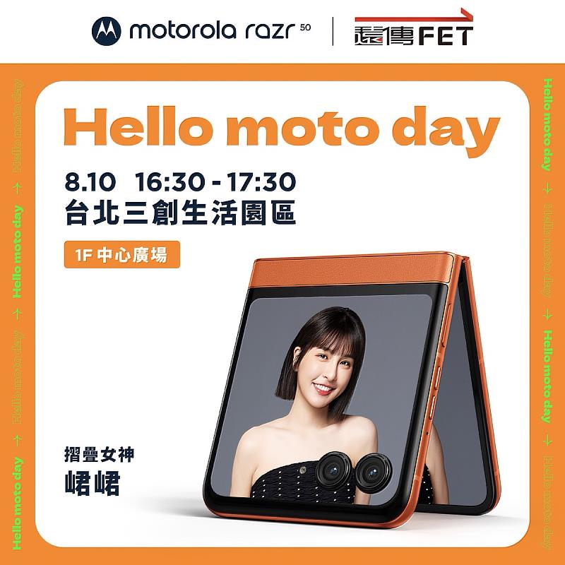 8月10日與摺疊女神峮峮近距離互動，體驗遠傳獨家moto razr 50日出橘、競標做愛心