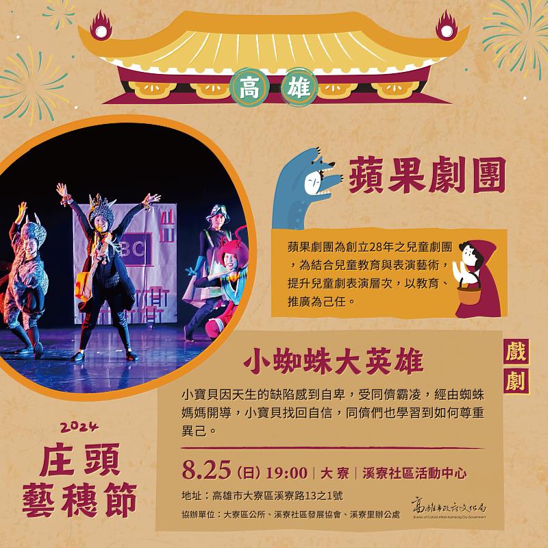 蘋果劇團將於 8 月 25 日(日) 晚上 19:00 高雄市大寮區溪寮社區活動中心，演出親子歌舞劇《小蜘蛛大英雄》，一起享受周末夜晚的藝術盛宴。