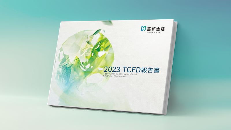 富邦金控第四度發布TCFD報告書，並再度榮獲英國標準協會(BSI)TCFD符合性查核最高等級「Level 5+：Excellence」殊榮