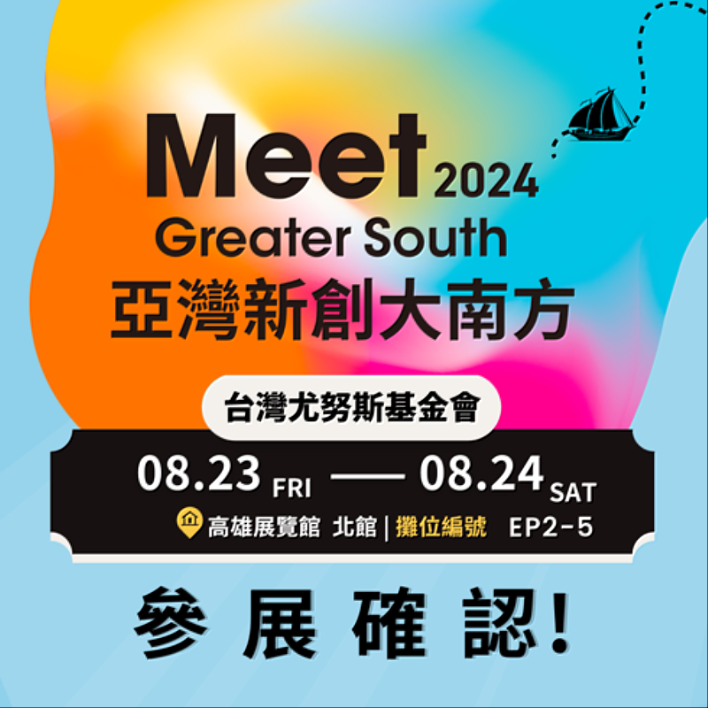 「Meet Greater South 亞灣新創大南方」—台灣尤努斯基金會參與展出(攤位編號EP2-5)。