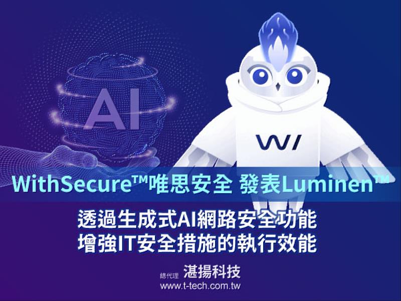 WithSecure推出生成式AI安全技術 Luminen，提升安全事件回應效能