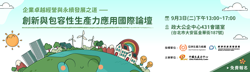 中國生產力中心(CPC)結合亞洲生產力組織(APO)的資源，假113年9月3日於政大公企中心辦理「創新與包容性生產力應用國際論壇」，歡迎有興趣的企業人士報名參加。