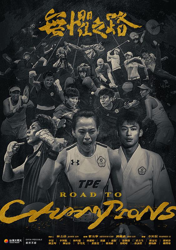 紀實片《Road to Champions 無懼之路》由李祈悅導演執導，台灣大哥大總經理林之晨擔任出品人，台灣大哥大永續品牌公關副總劉麗惠及夢想導師瞿友寧導演擔任監製，用鏡頭刻劃台灣大運動家族選手的無懼之路!