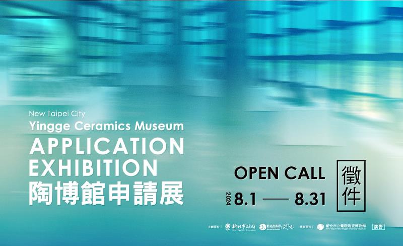 陶博館即日起至8月31日前徵求展覽提案，歡迎國內外陶藝愛好者踴躍投件。