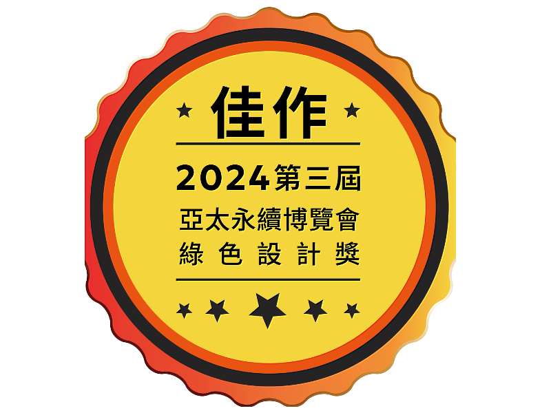 國合會榮獲2024第三屆亞太永續博覽會「綠色設計獎」佳作獎肯定