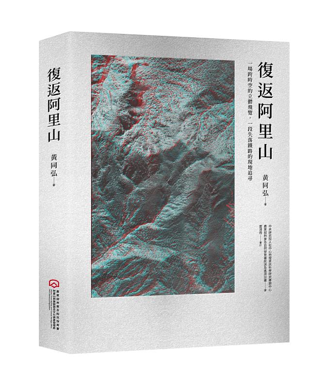 《復返阿里山》一書由林鐵及文資處與歷史航照研究者黃同弘合作出版，圖資由中央研究院人社中心GIS專題中心與林業保育署航測及遙測分署提供