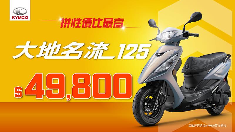 拚「性價比最高」大地名流125「49,800元」今夏光陽「雙拼放暑價」一定要跟到！