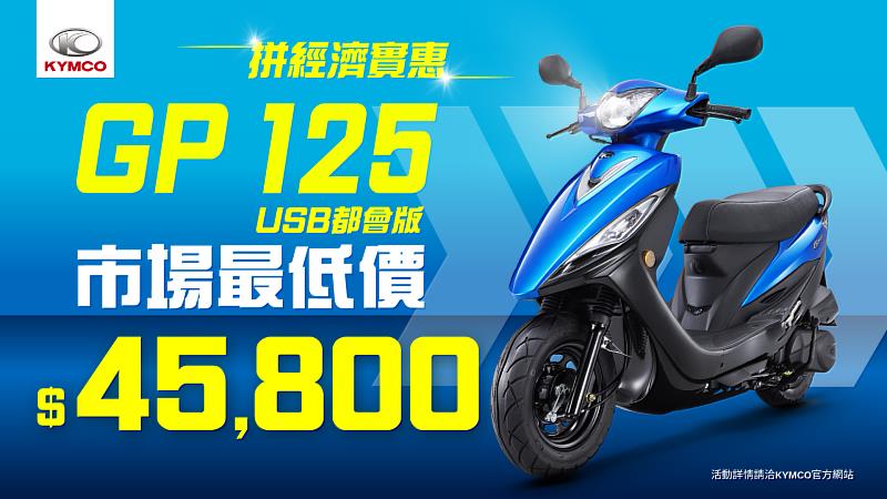 拚「經濟實惠」市場最低價GP125 USB都會版「45,800元」光陽「雙拼放暑價」為消費者福利拚一夏！