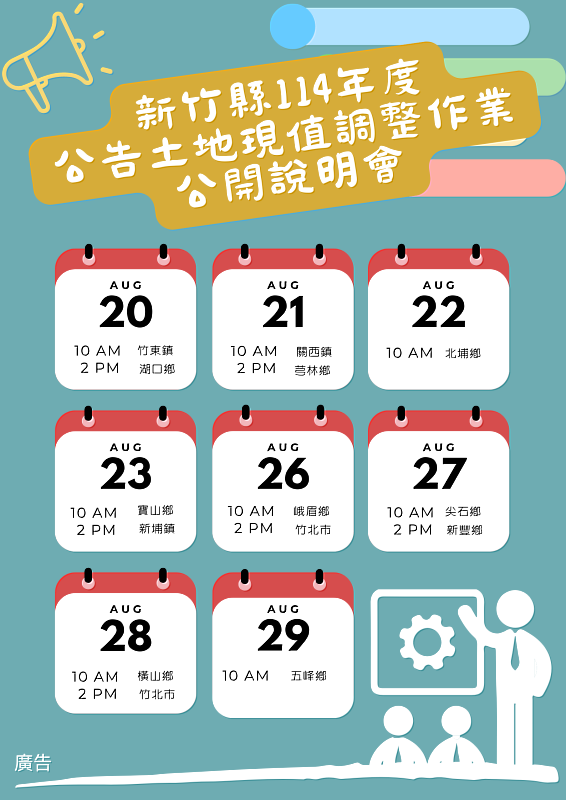 新竹縣政府地政處將於113年8月20日至8月29日巡迴全縣辦理「114年度公告土地現值調整作業說明會」，圖為說明會日期地點表，圖為說明會場次宣傳海報。