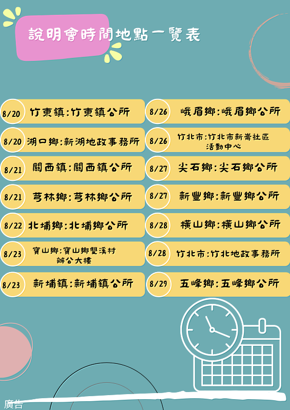 新竹縣政府地政處將於113年8月20日至8月29日巡迴全縣辦理「114年度公告土地現值調整作業說明會」，圖為說明會日期地點表。