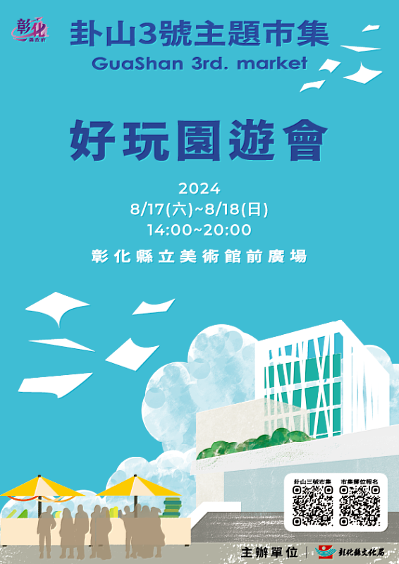 「2024卦山3號主題市集」8月場-好玩園遊會市集 熱鬧登場！