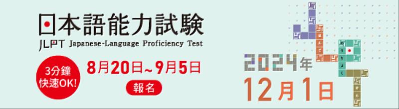 2024.12.1 日本語能力試驗 JLPT