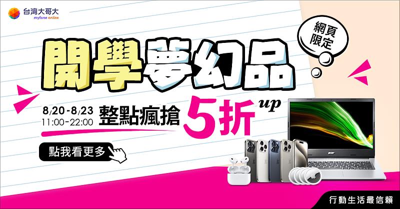 迎接開學季，台灣大提供眾多「自由選」優惠，此外，myfone網路門市自8月20日至8月23日，每日整點更推出限時限量開學夢幻品搶購活動。