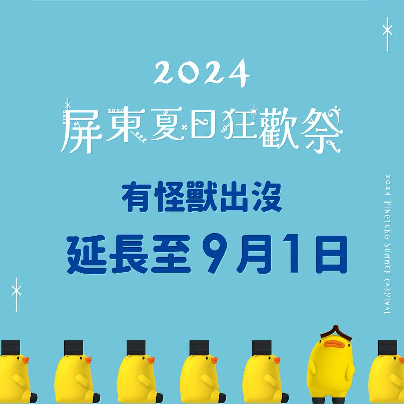 2024屏東夏日狂歡祭延長